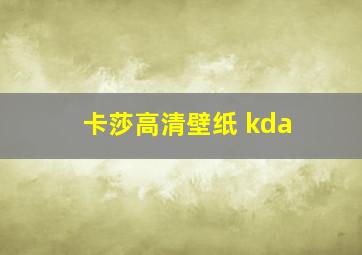 卡莎高清壁纸 kda